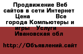 Продвижение Веб-сайтов в сети Интернет › Цена ­ 15 000 - Все города Компьютеры и игры » Услуги   . Ивановская обл.